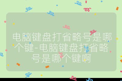 電腦鍵盤打省略號是哪個鍵-電腦鍵盤打省略號是哪個鍵啊