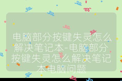 電腦部分按鍵失靈怎么解決筆記本-電腦部分按鍵失靈怎么解決筆記本電腦問題