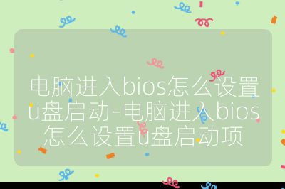 電腦進入bios怎么設(shè)置u盤啟動-電腦進入bios怎么設(shè)置u盤啟動項