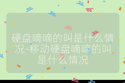 硬盤嘀嘀的叫是什么情況-移動硬盤嘀嘀的叫是什么情況