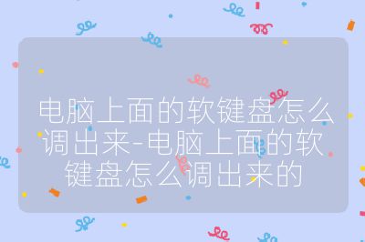 電腦上面的軟鍵盤怎么調出來-電腦上面的軟鍵盤怎么調出來的