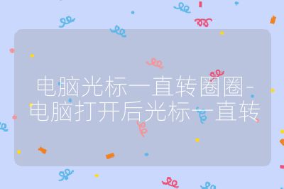 電腦光標一直轉圈圈-電腦打開后光標一直轉