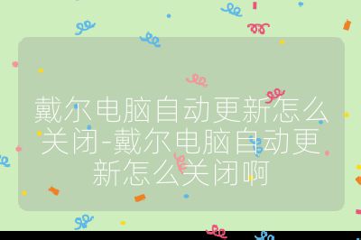 戴爾電腦自動更新怎么關(guān)閉-戴爾電腦自動更新怎么關(guān)閉啊