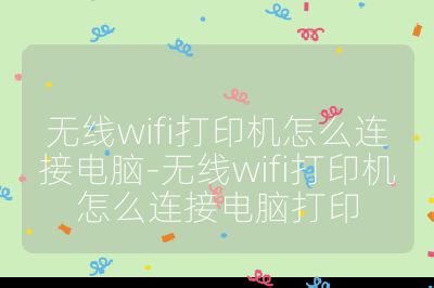 無線wifi打印機(jī)怎么連接電腦-無線wifi打印機(jī)怎么連接電腦打印