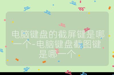 電腦鍵盤的截屏鍵是哪一個-電腦鍵盤截圖鍵是哪一個