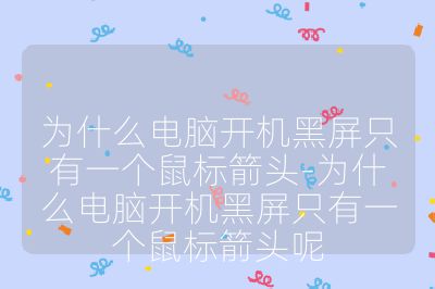 為什么電腦開機黑屏只有一個鼠標箭頭-為什么電腦開機黑屏只有一個鼠標箭頭呢