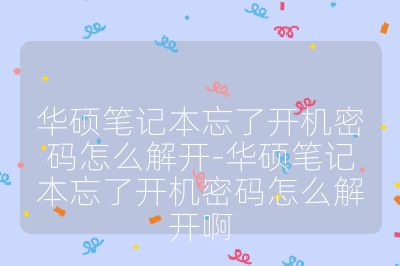 華碩筆記本忘了開機密碼怎么解開-華碩筆記本忘了開機密碼怎么解開啊