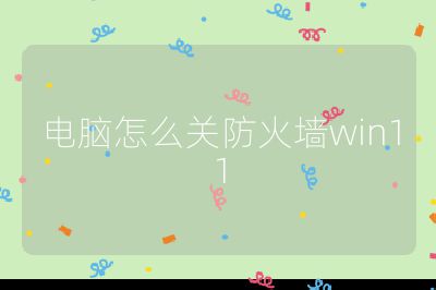 電腦怎么關(guān)防火墻win11