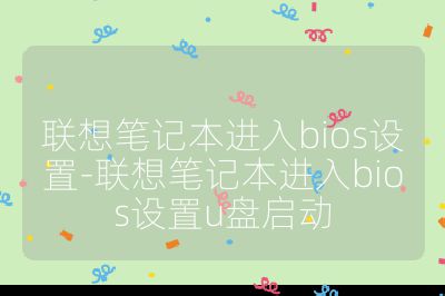 聯想筆記本進入bios設置-聯想筆記本進入bios設置u盤啟動