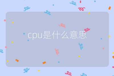 cpu是什么意思