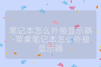 筆記本怎么外接顯示器-蘋(píng)果筆記本怎么外接顯示器