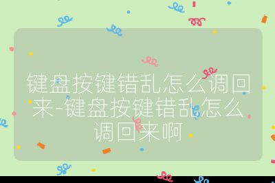 鍵盤按鍵錯(cuò)亂怎么調(diào)回來-鍵盤按鍵錯(cuò)亂怎么調(diào)回來啊