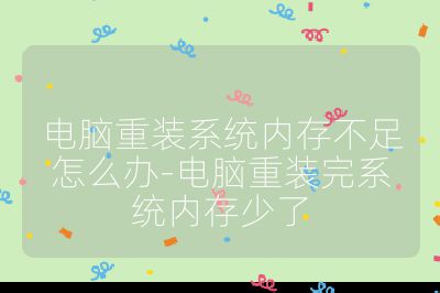 電腦重裝系統內存不足怎么辦-電腦重裝完系統內存少了