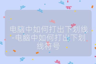 電腦中如何打出下劃線-電腦中如何打出下劃線符號