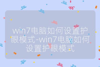 win7電腦如何設置護眼模式-win7電腦如何設置護眼模式
