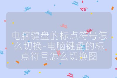 電腦鍵盤的標點符號怎么切換-電腦鍵盤的標點符號怎么切換圖