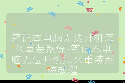 筆記本電腦無法開機(jī)怎么重裝系統(tǒng)-筆記本電腦無法開機(jī)怎么重裝系統(tǒng)教程