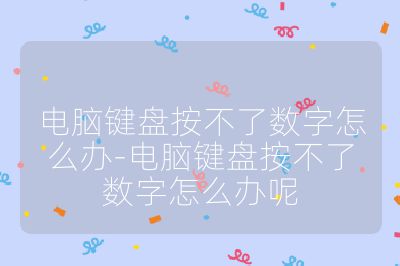 電腦鍵盤按不了數字怎么辦-電腦鍵盤按不了數字怎么辦呢