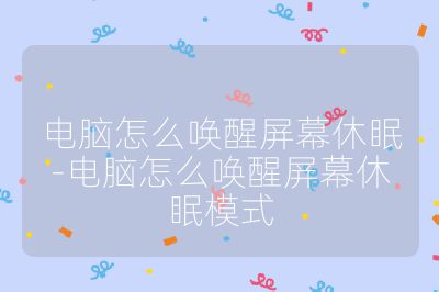 電腦怎么喚醒屏幕休眠-電腦怎么喚醒屏幕休眠模式