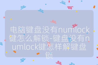 電腦鍵盤沒有numlock鍵怎么解鎖-鍵盤沒有numlock鍵怎樣解鍵盤鎖