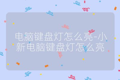 電腦鍵盤燈怎么亮-小新電腦鍵盤燈怎么亮