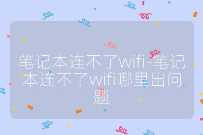 筆記本連不了wifi-筆記本連不了wifi哪里出問題