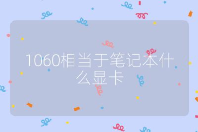 1060相當于筆記本什么顯卡