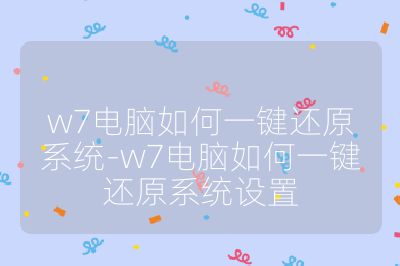 w7電腦如何一鍵還原系統-w7電腦如何一鍵還原系統設置