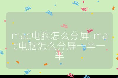 mac電腦怎么分屏-mac電腦怎么分屏一半一半