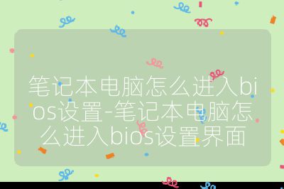筆記本電腦怎么進入bios設置-筆記本電腦怎么進入bios設置界面