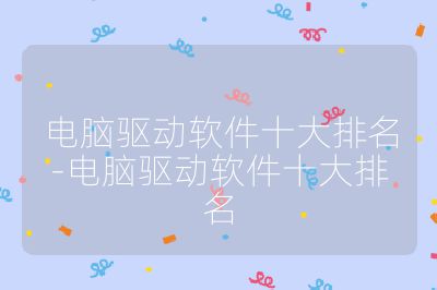 電腦驅(qū)動(dòng)軟件十大排名-電腦驅(qū)動(dòng)軟件十大排名