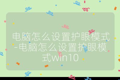 電腦怎么設(shè)置護眼模式-電腦怎么設(shè)置護眼模式win10