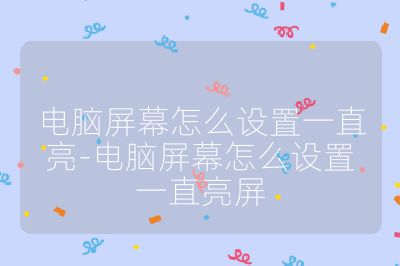 電腦屏幕怎么設置一直亮-電腦屏幕怎么設置一直亮屏