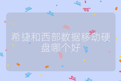 希捷和西部數據移動硬盤哪個好