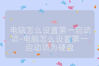 電腦怎么設(shè)置第一啟動(dòng)項(xiàng)-電腦怎么設(shè)置第一啟動(dòng)項(xiàng)為硬盤(pán)