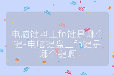 電腦鍵盤上fn鍵是哪個鍵-電腦鍵盤上fn鍵是哪個鍵啊