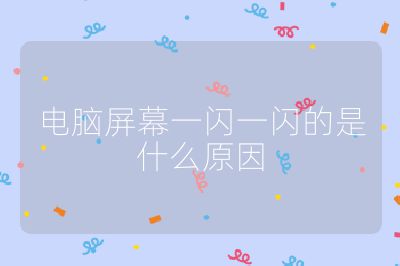 電腦屏幕一閃一閃的是什么原因