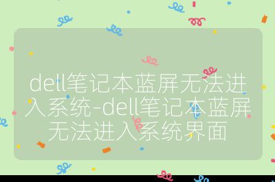 dell筆記本藍(lán)屏無法進(jìn)入系統(tǒng)-dell筆記本藍(lán)屏無法進(jìn)入系統(tǒng)界面