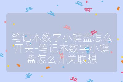 筆記本數字小鍵盤怎么開關-筆記本數字小鍵盤怎么開關聯想