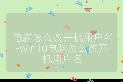 電腦怎么改開機用戶名-win10電腦怎么改開機用戶名