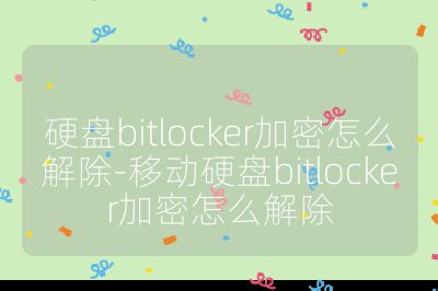硬盤bitlocker加密怎么解除-移動(dòng)硬盤bitlocker加密怎么解除