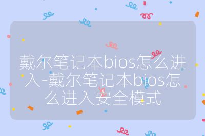 戴爾筆記本bios怎么進入-戴爾筆記本bios怎么進入安全模式