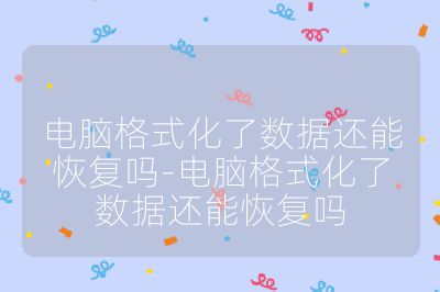 電腦格式化了數據還能恢復嗎-電腦格式化了數據還能恢復嗎