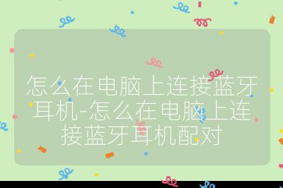 怎么在電腦上連接藍(lán)牙耳機-怎么在電腦上連接藍(lán)牙耳機配對