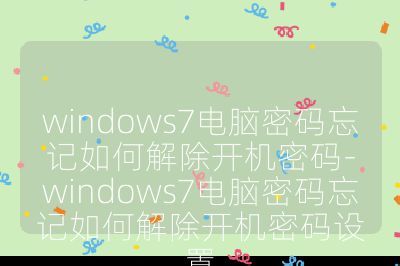 windows7電腦密碼忘記如何解除開機密碼-windows7電腦密碼忘記如何解除開機密碼設置