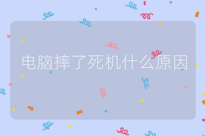電腦摔了死機什么原因
