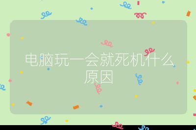 電腦玩一會就死機什么原因