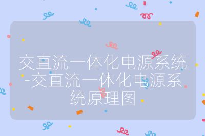 交直流一體化電源系統-交直流一體化電源系統原理圖