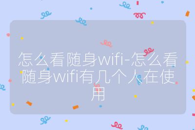 怎么看隨身wifi-怎么看隨身wifi有幾個(gè)人在使用
