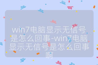 win7電腦顯示無信號是怎么回事-win7電腦顯示無信號是怎么回事啊